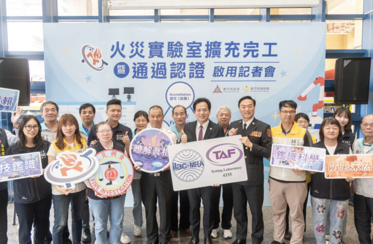 六都外第一！竹市消防局火災鑑定實驗室獲認證　科技鑑識量守護安全