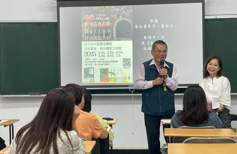 在生活中閱讀金剛經第四講：王美霞老師引領學員探討「善護念」的修行實踐