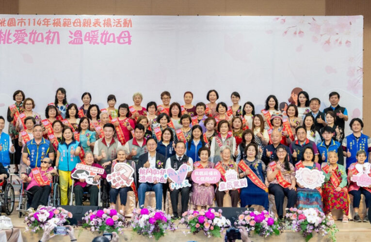 桃園市表揚114年模範母親　張善政感謝無私奉獻傳遞愛與堅韌