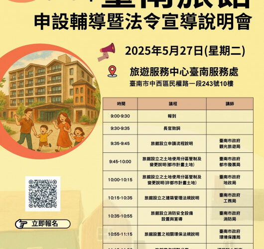 臺南旅宿申設輔導暨法令宣導說明會