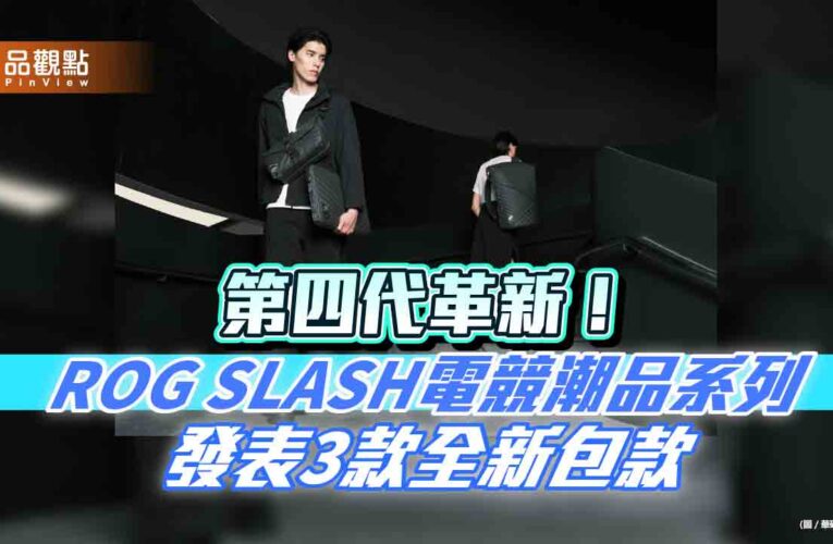 攻佔電競時尚　ROG SLASH 4.0發表3款「SSS級」潮包