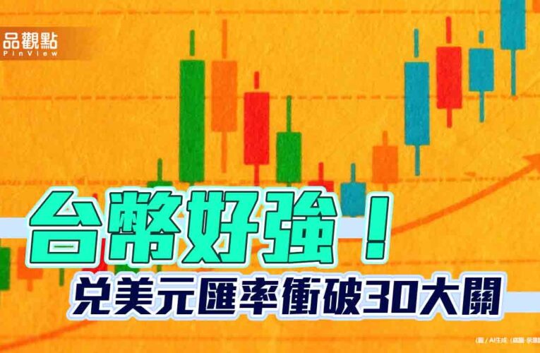 台幣狂升重見29字頭！衝出近3年新高　拋售美元的民眾變多