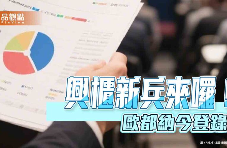 歐都納登錄興櫃　中信證券又一輔導承銷案