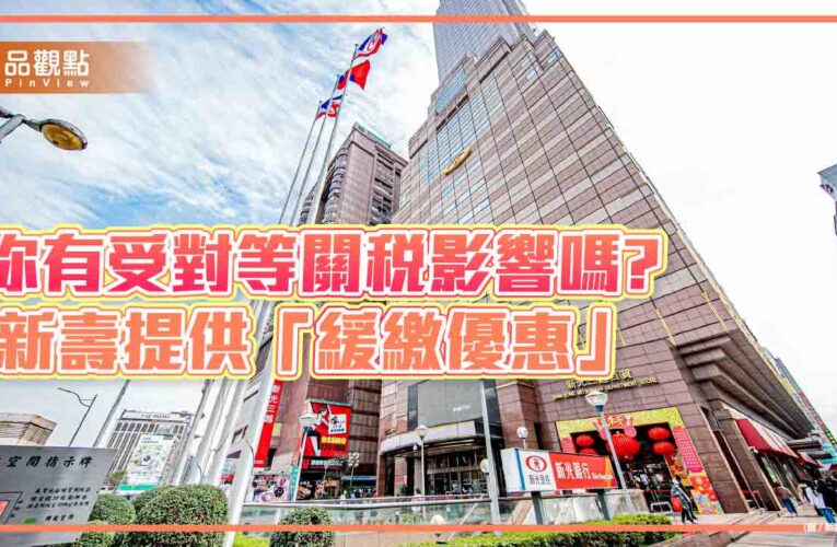 對等關稅受災保戶可留意　新壽宣布「續期保費緩繳」、「保單借款利息緩繳」優惠