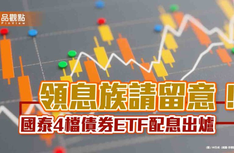 國泰4檔債券ETF分紅囉！00933B、00725B配息出爐　想領息最晚這天買