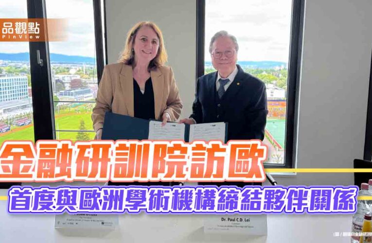 金融研訓院攜手德國法蘭克福金融學院　培育國際級永續金融人才