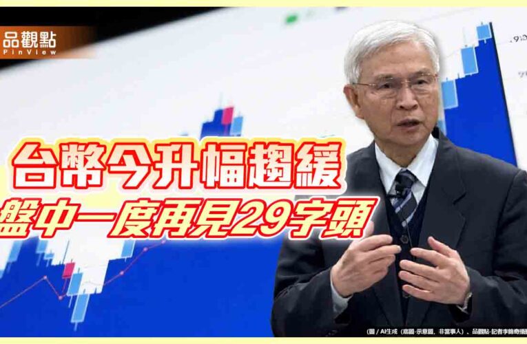 台幣連7升！力守30回應央行楊金龍　日圓換鈔價不如昨天香
