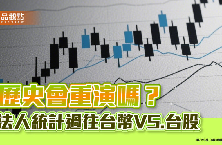 台幣帶來熱錢行情？法人統計過往　點名台幣升值概念股