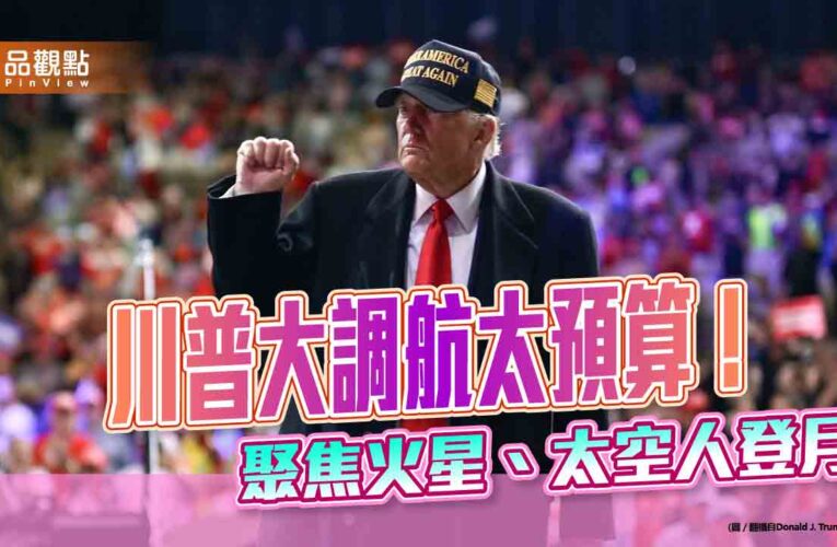 火箭衛星類股反彈！法人關注川普調整航太預算效應　00910這樣佈局