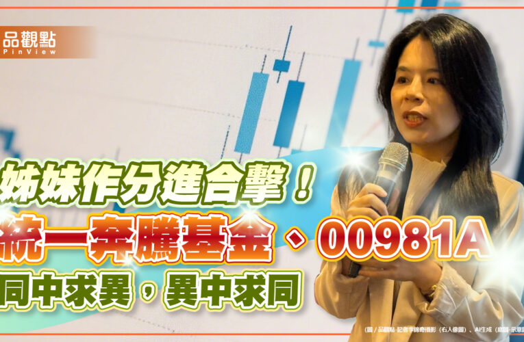統一奔騰基金、00981A不必2選1　基金經理人首曝互補操作策略！