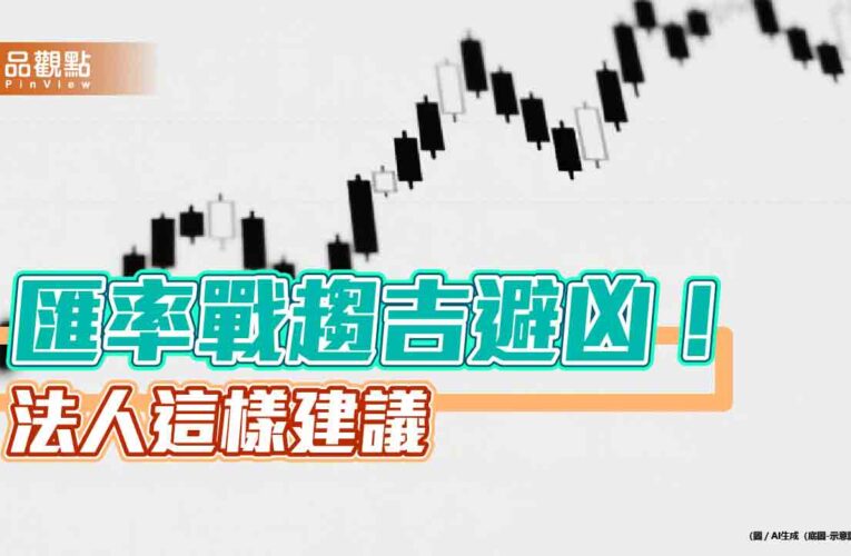新台幣升值戰！法人建議台歐日股基金　聚焦台幣靈活混合型基金