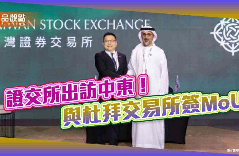 證交所與杜拜交易所簽署合作備忘錄　與中東資本市場建立長期合作機制