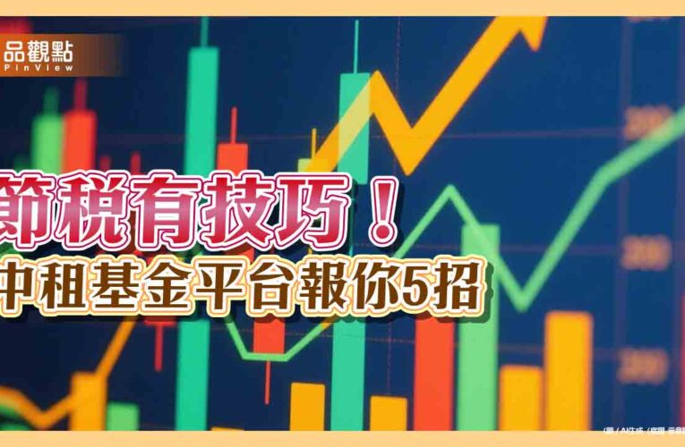 基金投資人必看5大節稅技巧　中租基金平台一次教戰！