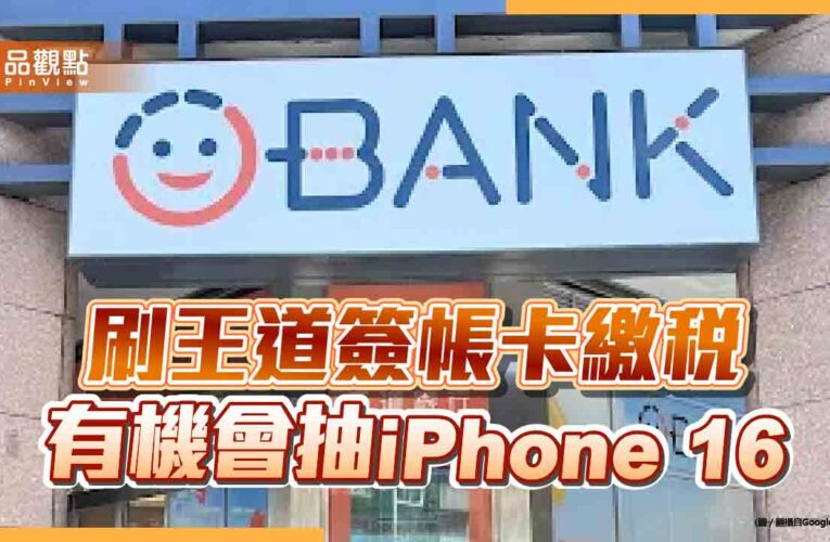 王道銀推刷卡繳稅優惠！ 百貨餐飲回饋加碼1%　再抽iPhone 16