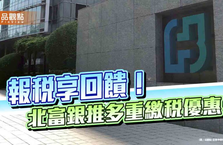 北富銀估刷卡繳稅有雙位數成長　推滿額最高0.36%現金回饋！