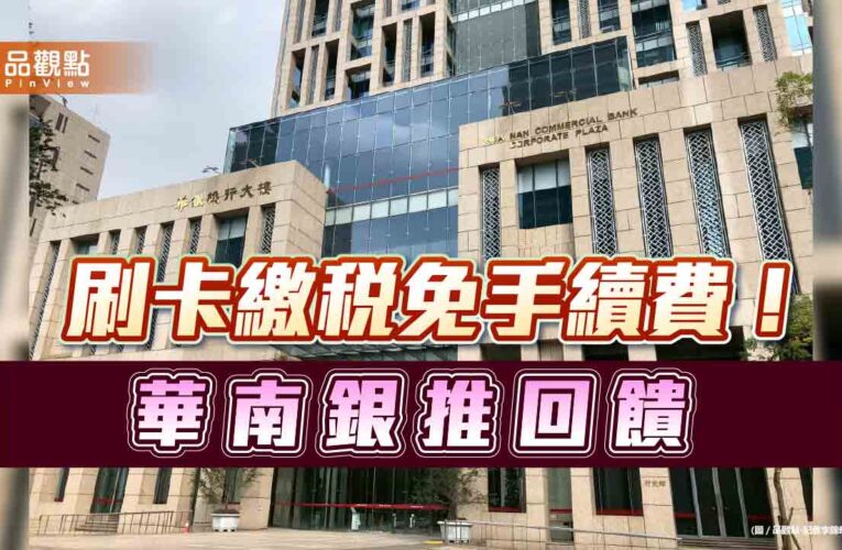 華南銀推刷卡繳稅回饋！領航會員或新卡友　可享12期0利率