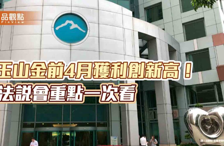 玉山金前4月EPS 達0.71元創新高！台幣強升、關稅壓力測試　法說會全揭露