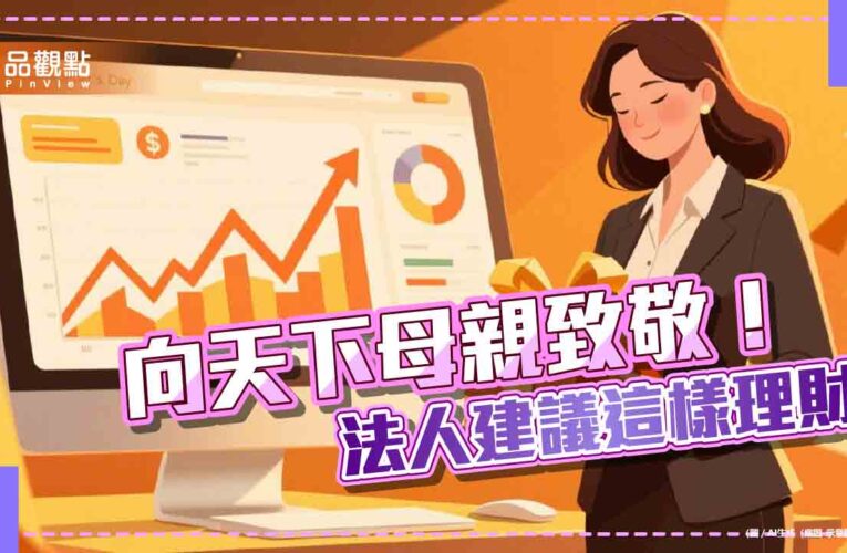 媽媽理財術　國泰投信建議女性3大族群這樣配置資產