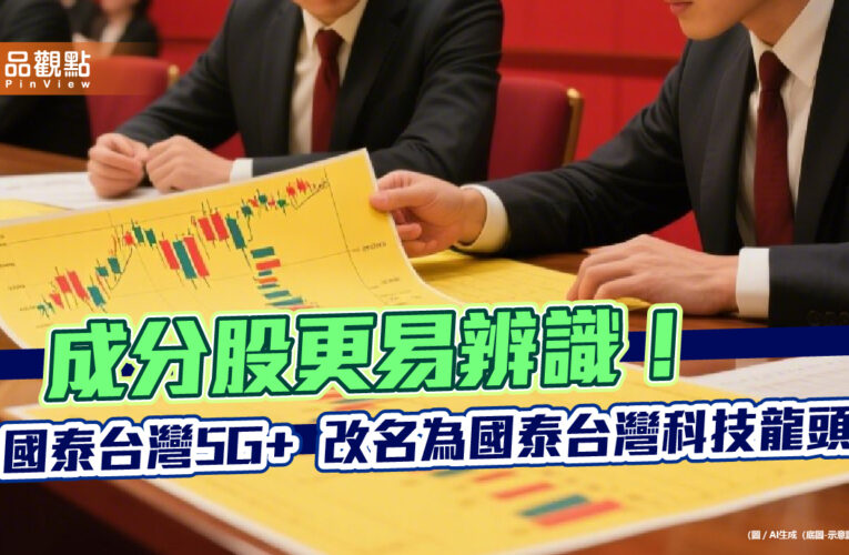 國泰00881改名！5G+更名為科技龍頭　打包「黃仁勳概念股」不變