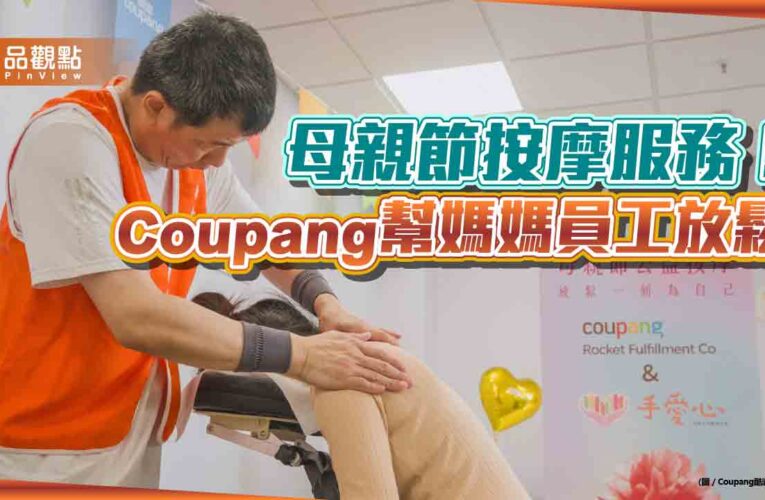 母親節送按摩！Coupang酷澎　邀視障按摩師為員工暖心服務