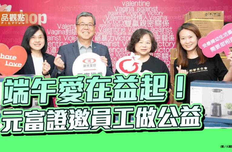 端午禮品轉作公益！元富證號召員工　捐贈勵馨全新家電