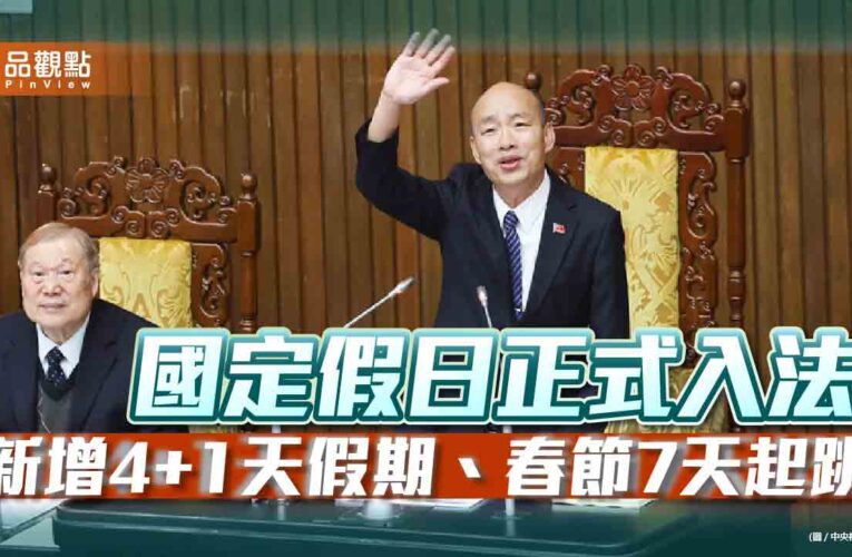 國定假日正式入法　新增4+1天假期、春節7天起跳