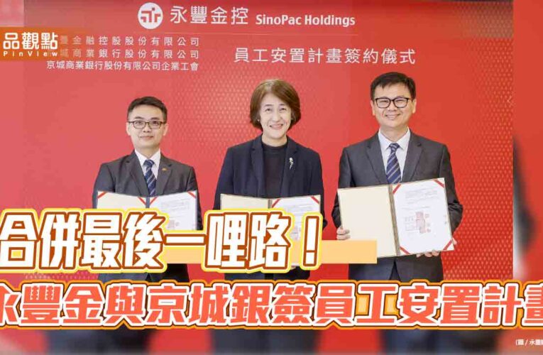 永豐金與京城銀簽署員工安置計畫　盼2026年Q4前完成合併
