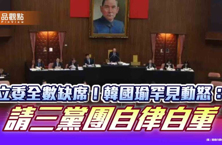 立委全數缺席！韓國瑜罕見動怒：請三黨團自律自重