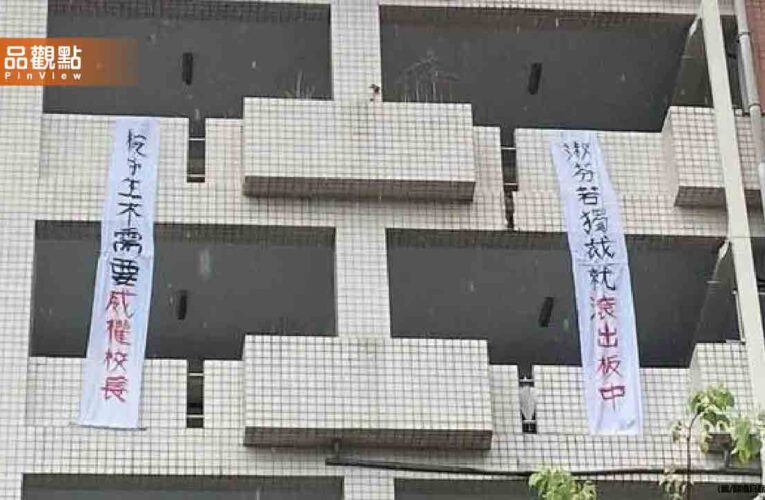 板中校長還未上任就遭抗議！學生高掛白布條：若獨裁就滾