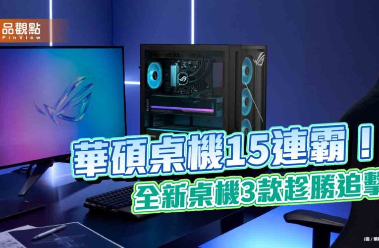 華碩電競桌機ROG G700、TUF Gaming T500來囉！家用V500 Mini Tower　售價一次看