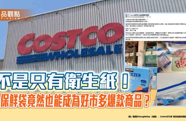 不是只有衛生紙！保鮮袋竟然也能成為好市多爆款商品？