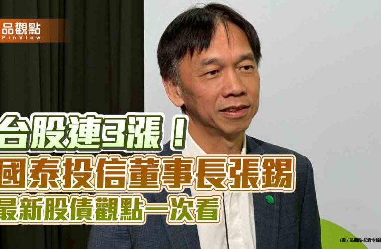 台股收漲200點！「多頭總司令」張錫看好有機會創新高　這樣看關稅