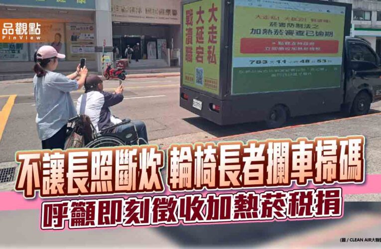 不讓長照斷炊 輪椅長者攔車掃碼 呼籲即刻徵收加熱菸稅捐