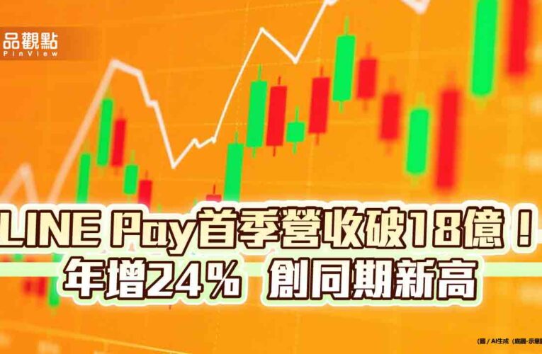 LINE Pay首季EPS 2.39元！毛利年增32%　創同期新高