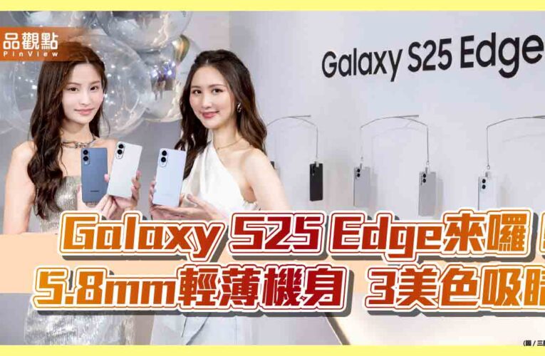 Galaxy S25 Edge來囉　三星、台灣大、遠傳預購好康一次看！