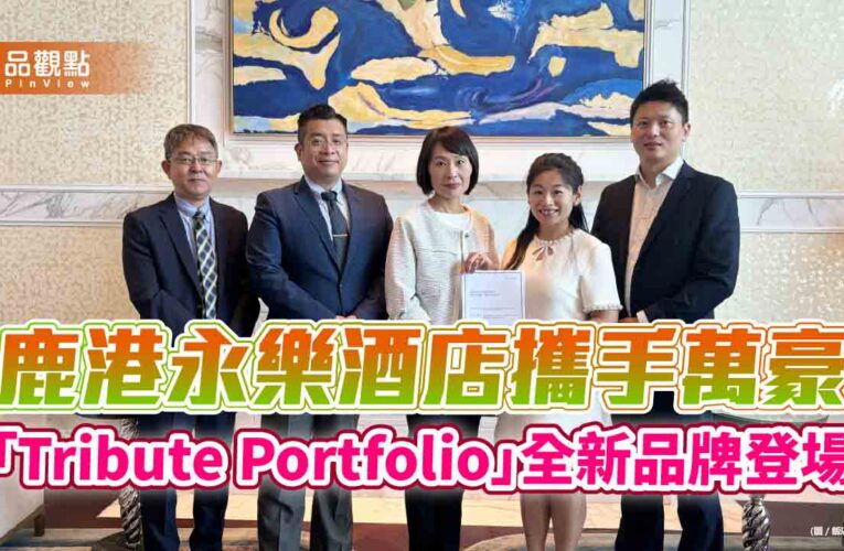 鹿港永樂酒店攜手萬豪　「Tribute Portfolio」全新品牌登場