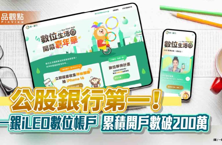 一銀「數位生活圈」上線　嘉年華活動放送iPhone16、LINE POINTS！