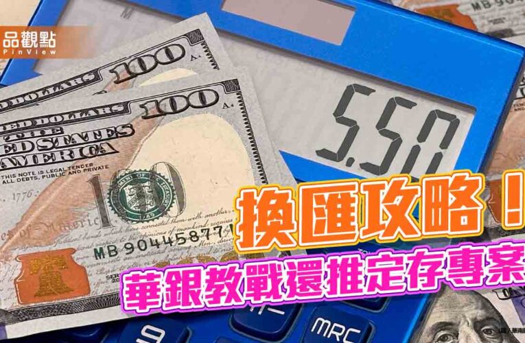 華南銀報你錢包放大術！網銀換匯享減分　美元定存14天期年利率5.5%