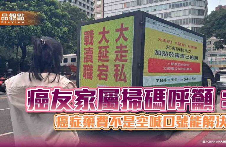 癌友家屬掃碼呼籲：癌症藥費不是空喊口號能解決