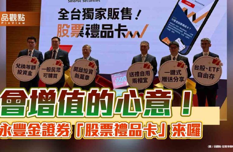 有機會增值的禮物！永豐金證開賣「股票禮品卡」　買股、ETF直接抵扣