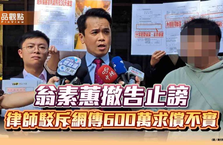 翁素蕙撤告止謗　律師駁斥網傳600萬求償不實