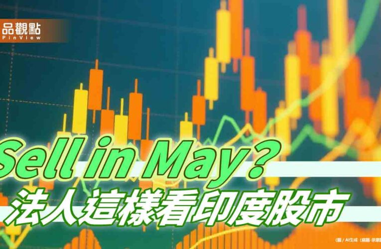 印度股市往年5月到年底平均漲14.8%　全球強勢股市統計一表掌握！