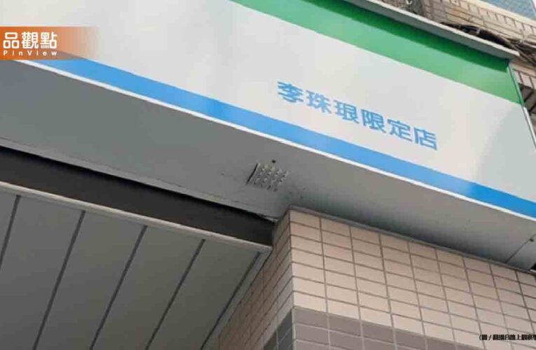 超商改名「李珠珢限定店」引爆朝聖潮 網友:進門要跳三振舞?