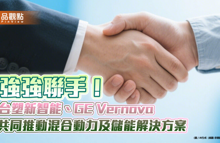 台塑新智能、GE Vernova簽MOU！台美策略聯盟　搶攻儲能商機