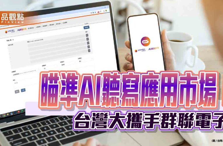 台灣大「AI聽寫大哥」來囉！多語情境仍可轉逐字稿　攜手群聯登COMPUTEX