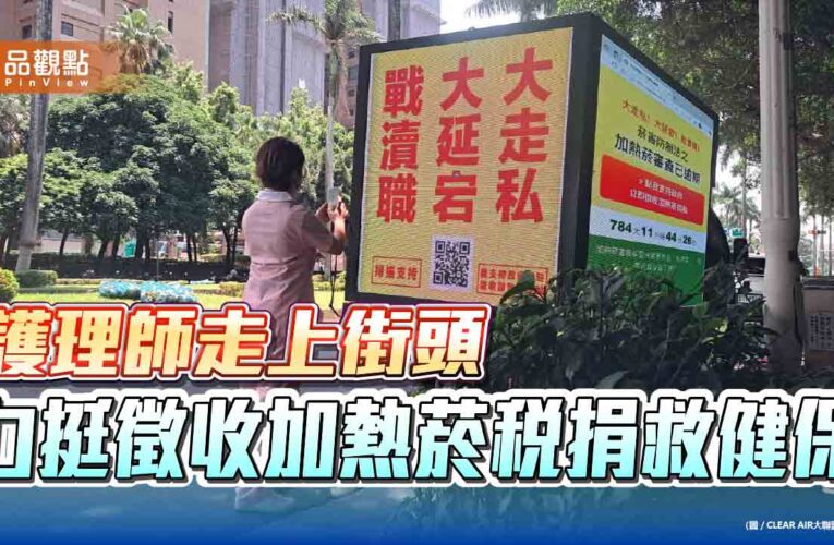 護理師走上街頭 力挺徵收加熱菸稅捐救健保