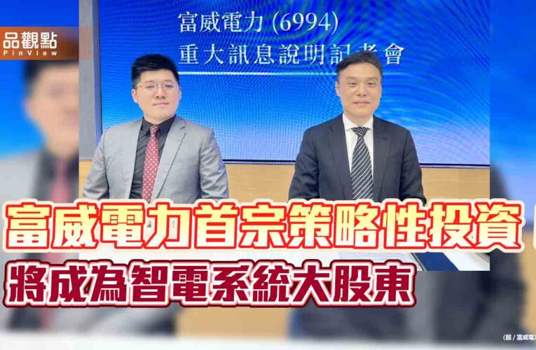 富威電力入主智電系統！換股＋現金　2階段取得51％股權