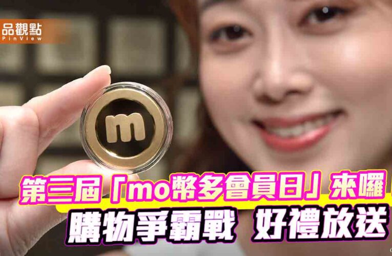 台灣大「mo幣多會員日」520登場！好禮逾200萬元　消費王送1兩黃金mo幣