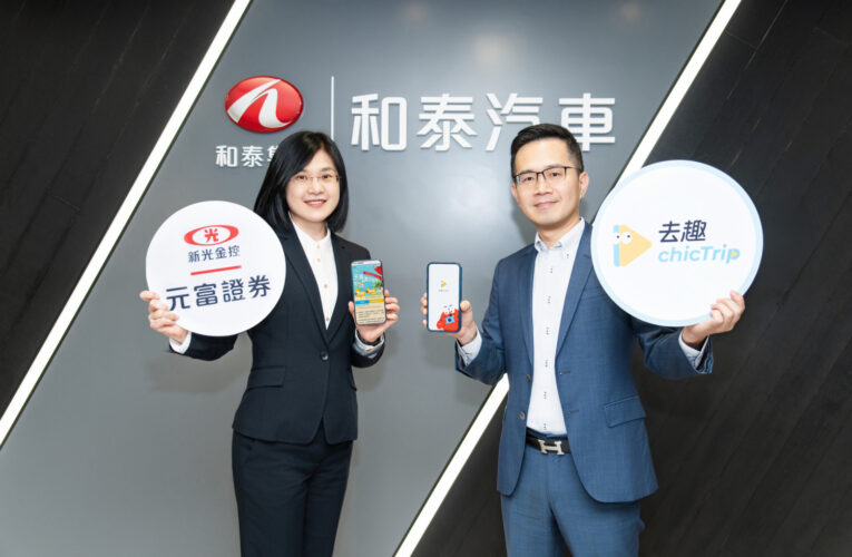 元富證攜手和泰車「去趣chicTrip」　線上開戶送500元和泰Points