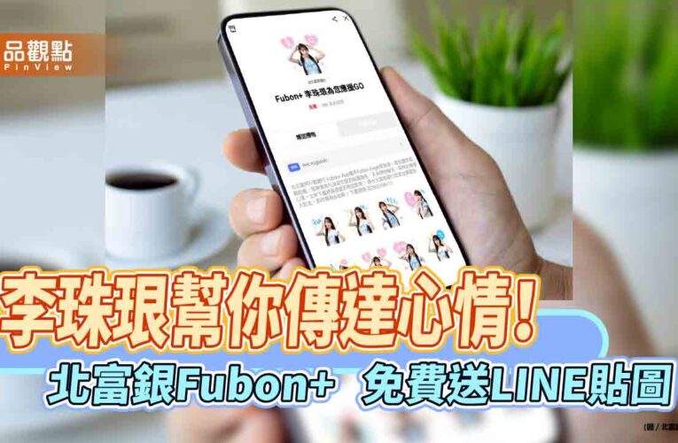 北富銀Fubon+送李珠珢LINE貼圖　登入免費下載！